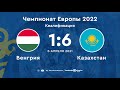 🇭🇺 Hungary 1:6 Kazakhstan 🇰🇿 | Чемпионат Европы 2022. Квалификация | 06.04.21