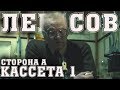 ЛЕГАСОВ ДИКТОФОН | Кассета 1, Сторона А | Озвученный текст из пяти кассет, надиктованных академиком