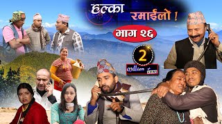 Halka Ramailo | Episode 26 | 01 March 2020 | Balchhi Dhrube, Raju Master | Nepali Comedy