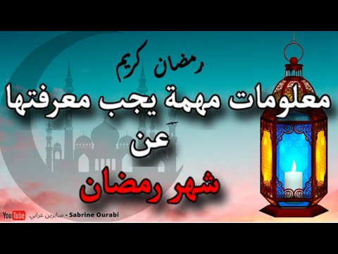 نصائح لشهر رمضان – معلومات قيمة يجب على كل مسلم معرفتها – لماذا شهر رمضان