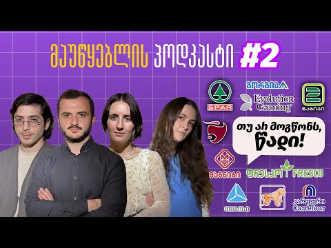 მაუწყებლის პოდკასტი #2: თუ არ მოგწონს, წადი!