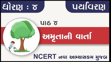 Std 4 Paryavaran Ch 4 amruta ni varta |  std 4 aspas ch 4 amruta ni varta | dhoran 4 paryavaran