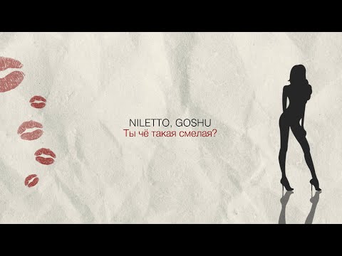 NILETTO & GOSHU - Ты чё такая смелая? (Official Lyric Video)