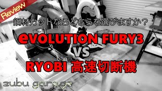 【工具レビュー】evolution FURY3 卓上丸ノコ VS RYOBI 高速切断機 鋼材切るならどっち？