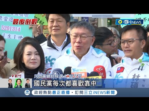 柯文哲再嗆藍營"親中"! 趙喊"勝選找柯郭談閣揆" 柯批權謀搞棄保! 趙少康反嗆:別小鼻子小眼睛｜記者 廖品鈞 李政道｜【台灣要聞】20240104｜三立iNEWS