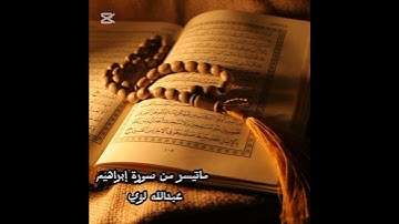 ماتيسر من سورة إبراهيم ـ عبدالله لؤي