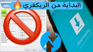 تفليش ملفات السامسونج بدون كمبيوتر (recovery) screenshot 3