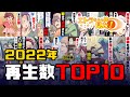 【漫画】エトラちゃんは見た!2022年再生数TOP10動画まとめ!!!!!!!+おまけ【総集編】