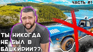 ⛰БАШКИРИЯ. Авто путешествие к мечте на ооочень старых Жигулях🚗 Синдром Сметкина