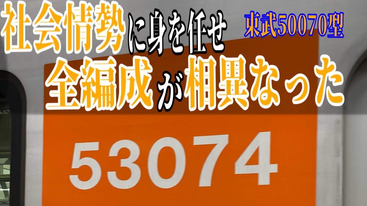 7編成全て違う】東武50070型は社会情勢に翻弄され、、、 - YouTube 7編成全て違う】東武50070型は社会情勢に翻弄され、、、 - YouTube