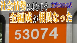 【7編成全て違う】東武50070型は社会情勢に翻弄され、、、