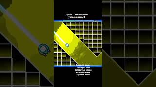 делаю свой первый уровень со своим другом день 3 #геометридаш #geometrydash #гд