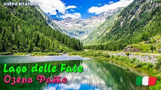 🎦 Озеро Фате (Lago delle Fate) в Италии