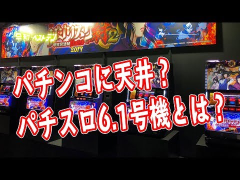 パチンコに天井 パチスロ6 1号機の登場 ジャグラーや絆2はいつ 年の規制はどうなる Youtube