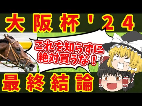 【大阪杯最終結論】3連複最高配当は3万円！地獄の魔理沙究極の買い目！知らないと損をする注目馬の情報！