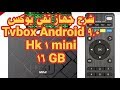 شرح جهاز تفي بوكس أندرويد  Android Andriod 9.0 smart HK 1 mini 16 GB