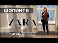 Шопинг / обзор ZARA осень/весна 2020 ЧТО КУПИТЬ I Лаврова ProStyle