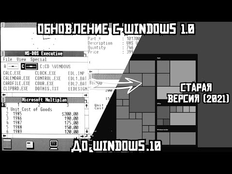 Обновление с Windows 1.0 до Windows 10 (2021)