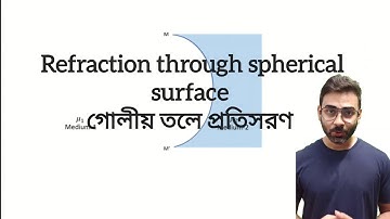 গোলীয় তলে আলোর  প্রতিসরণ। Refraction of light through spherical surface। Optics। Class 12 