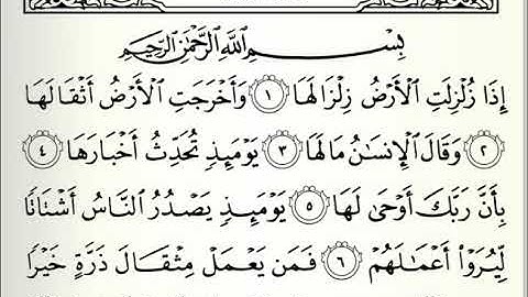 سورة الزلزله بصوت الشيخ علي الحذيفي