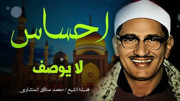 تلاوة تأخدك لعالم من الهدوء والسكينه وراحة البال | محمد صديق المنشاوى
