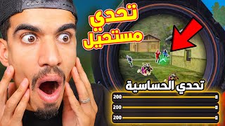 مستحيل افوز في هذا التحدي !! 😨