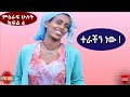 Dr. Shibeshi Sitcom Drama ምዕራፍ 2 ክፍል 4 /ተራችን ነው ! !