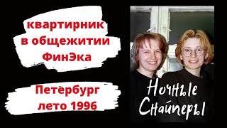 АУДИО: Ночные Снайперы - квартирник в общежитии (1996)