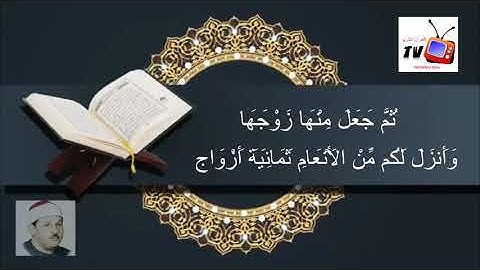 تلاوة نادرة ماتيسر من سورة الزمر @ الشيخ محمود على البنا