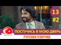 Постучись в мою дверь 13 серия на русском языке [Фрагмент №2]