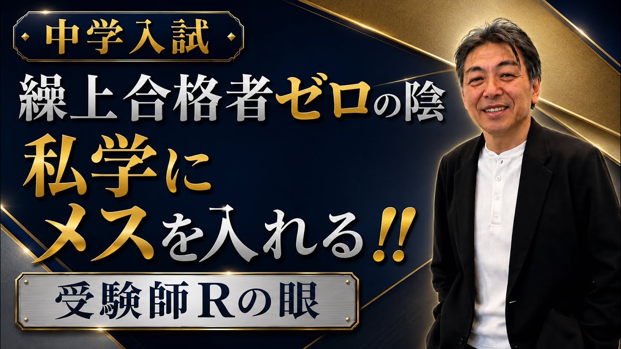 2026年R50編！中学入試「繰上合格者を出さない私学にメスを入れる
