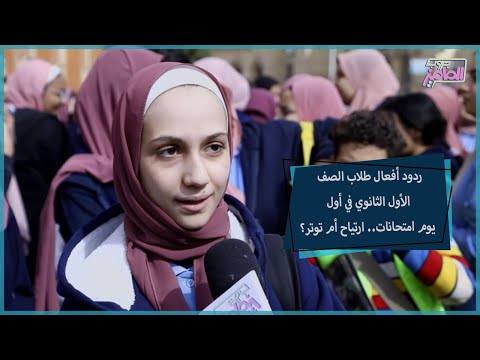 جروب الماميز آراء طلاب الصف الأول الثانوي على بداية الامتحانات