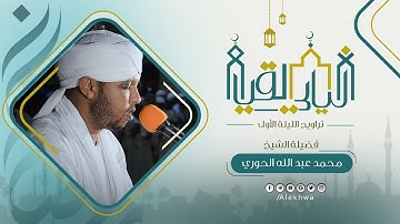ليالي القيام | رمضان 1443 هـ| تراويح الليلة الأولى |آيات من سورة البقرة | القارئ محمد عبدالله الحوري