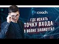 Где искать точку входа в волне Эллиотта? | Торговый Хаос НЕ по книжкам