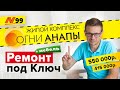 Ремонт Квартир в Анапе ЖК Огни Анапы и ЖК Фамильный 🔨 — Neapol 2020