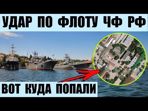 Нанесен удар по ЧФ РФ в Севастополе. Поражен важный объект.