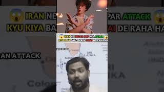 😱Iran Ne Indian Ship peer Attack 💯 @NKWorld-w2n  🥀 #khansirpatna  #khansir #motivation #viral