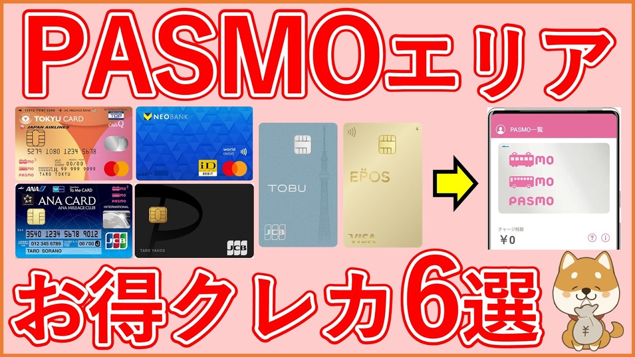 PASMOへのチャージでお得なクレジットカード6選！2026年春以降クレカ等のタッチ決済も導入予定