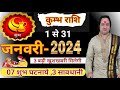 Kumbh Rashi January 2024 ll कुम्भ राशि जनवरी 2024 ll Astro aaj