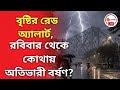 বৃষ্টির রেড অ্যালার্ট, রবিবার থেকে কোথায় অতিভারী বর্ষণ? Weather update from Alipur weather office