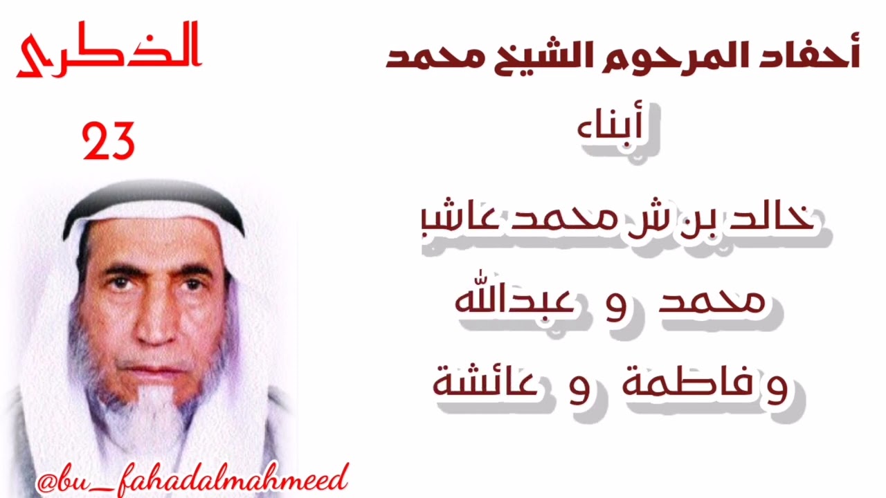 ذكرى وفاة المرحوم بإذن الله الشيخ محمد بن عبدالله عاشير الله يرحمه ويغفر له ويسكنه فسيح جناته. 