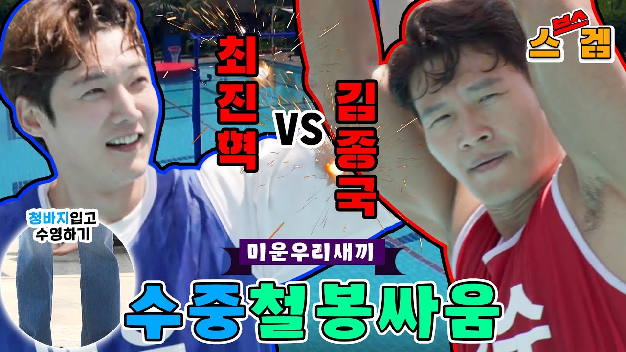 [스겜🎮] 가수VS배우, 👖물놀이할때 청바지 입고 하는 사람이 있다?👖 수중철봉싸움 모음집! 과연 승자는?ㅣSBS ENTER.