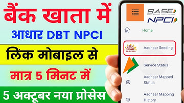 Aadhaar NPCI Link Online 🥳 | Aadhar Card Ko Bank Account Se Kaise Link Kare | Aadhar DBT Enable 