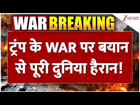Iran Us War Update: ट्रंप के WAR पर बयान से पूरी दुनिया हैरान!I Trump I Strait of Hormuz IZEE