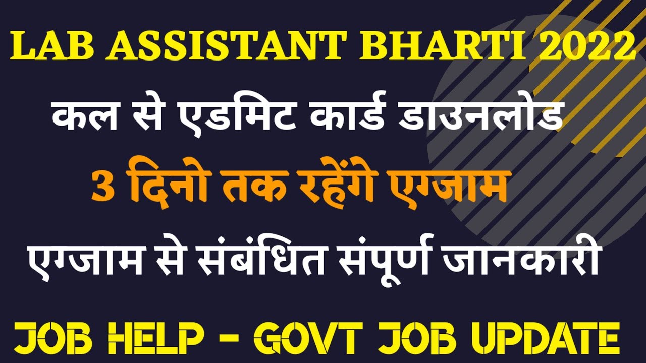 लेब असिस्टेंट एडमिट कार्ड डाउनलोड lab assistant bharti 2022 lab