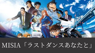 【歌詞付き1時間耐久】劇場版名探偵コナンハイウェイの堕天使 主題歌 「ラストダンスあなたと/MISIA」