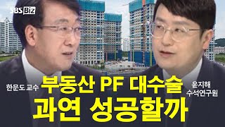 [집중진단] 5~10% 부실 사업장 정리한다…부동산 PF 옥석가리기 속도전