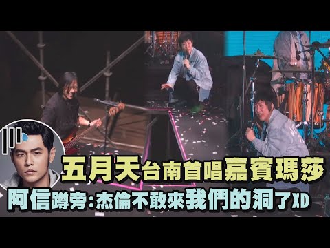 【好好好想見到你】五月天台南首唱嘉賓瑪莎! 阿信蹲旁緊盯:以後杰倫不敢來我們的洞裡了XD (因為你 所以我)
