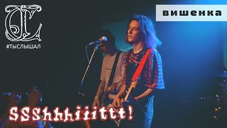 картинка: ssshhhiiittt! - вишенка (LIVE) / ТЫСЛЫШАЛ