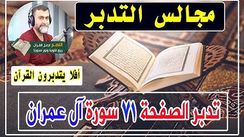 تدبر الصفحة 71 / سورة آل عمران / مجالس التدبر